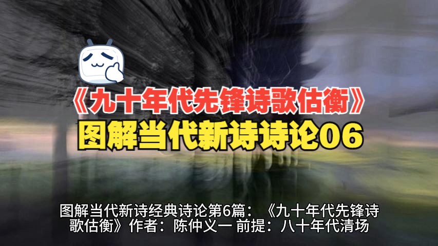 图解当代新诗经典诗论第6篇:《九十年代先锋诗歌估衡》,作者:陈仲义哔哩哔哩bilibili