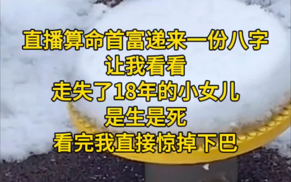 《玄乐之门》4:直播算命首富递来一份八字,让我看看走失了18年的小女儿是生是死,看完我直接惊掉下巴哔哩哔哩bilibili