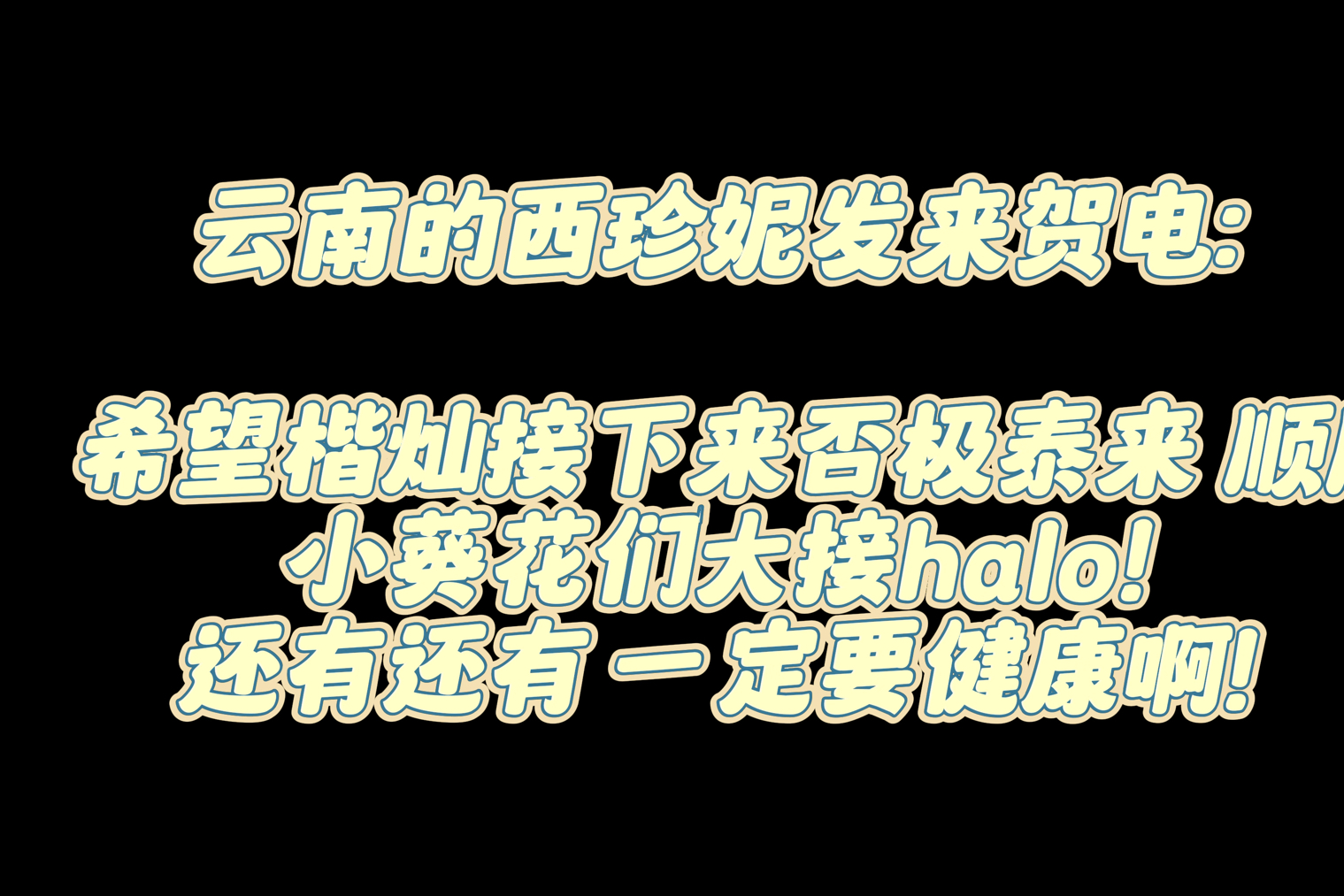 昆明楷灿生日线下 !你看我们因为你而幸福,请你也一定要幸福!哔哩哔哩bilibili