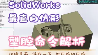 SolidWorks最直白仿形（二）—型腔命令讲解
