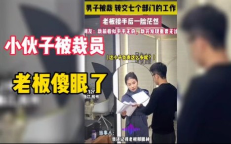 [图]小伙被裁员移交7个部门工作，老板都看傻眼了，裁员裁中大动脉了