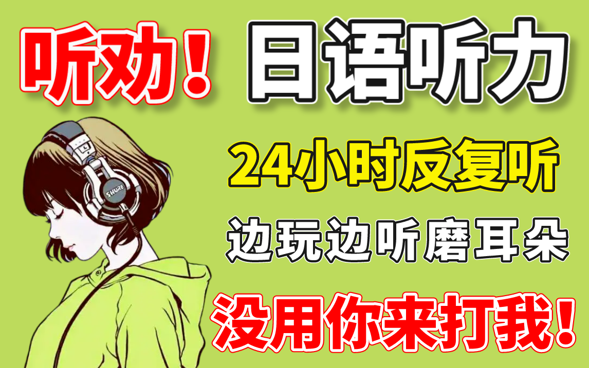 【日语听力】每天20分钟日语学习 你的日文持续稳定提高!不能错过的1000句生活常用日文, 正宗日语泛听训练~~~哔哩哔哩bilibili