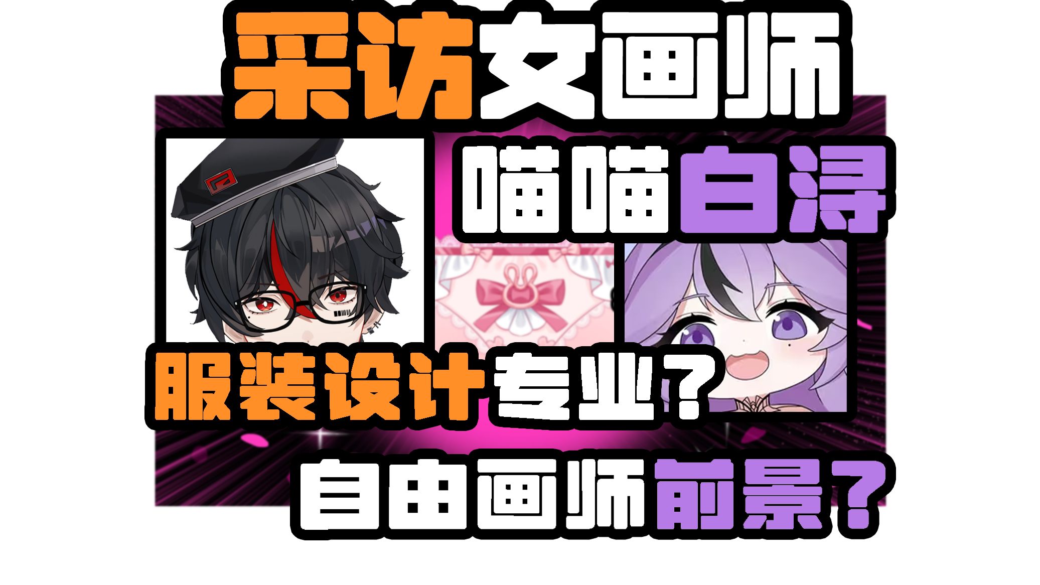 b站工坊自由画师经验分享!采访喵喵白浔老师!【画师夜谈11】