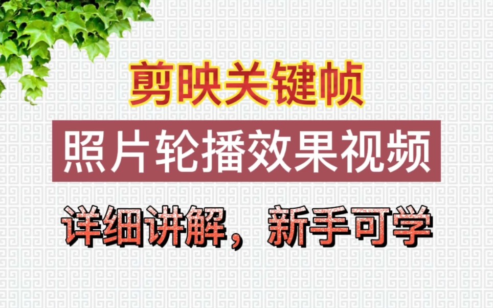 剪映关键帧制作唯美照片轮播视频,详细讲解,新手可学哔哩哔哩bilibili