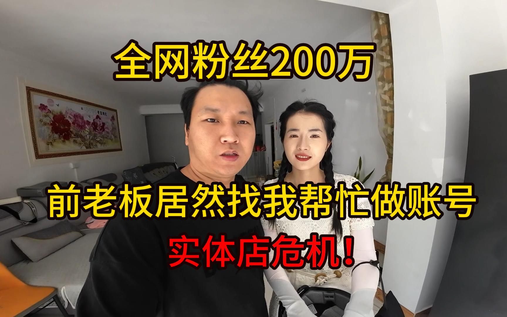 男朋友几个月做到全网粉丝200万,前老板居然叫我们帮忙做账号引流,实体店危机!哔哩哔哩bilibili