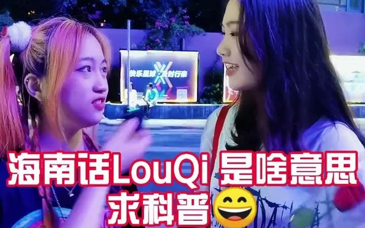 海南话LouQi啥意思求科普哔哩哔哩bilibili