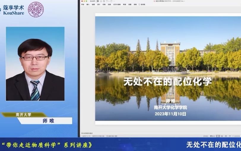 无处不在的配位化学  师唯  南开大学 | 科研讲座哔哩哔哩bilibili