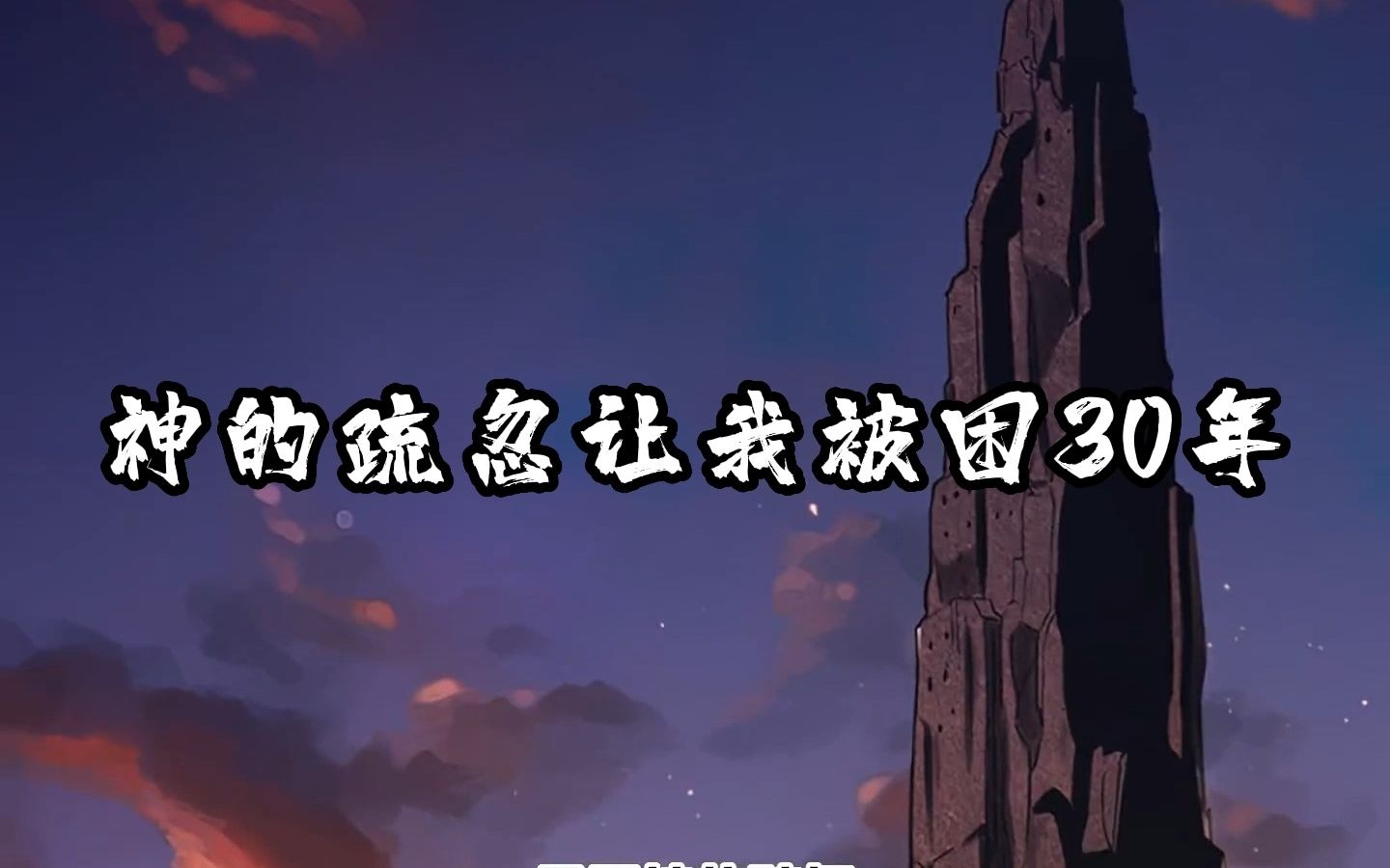 [图]只因神的疏忽，我被困新手村整整30年，每当我通关第100层时，都会被系统送回第一层-