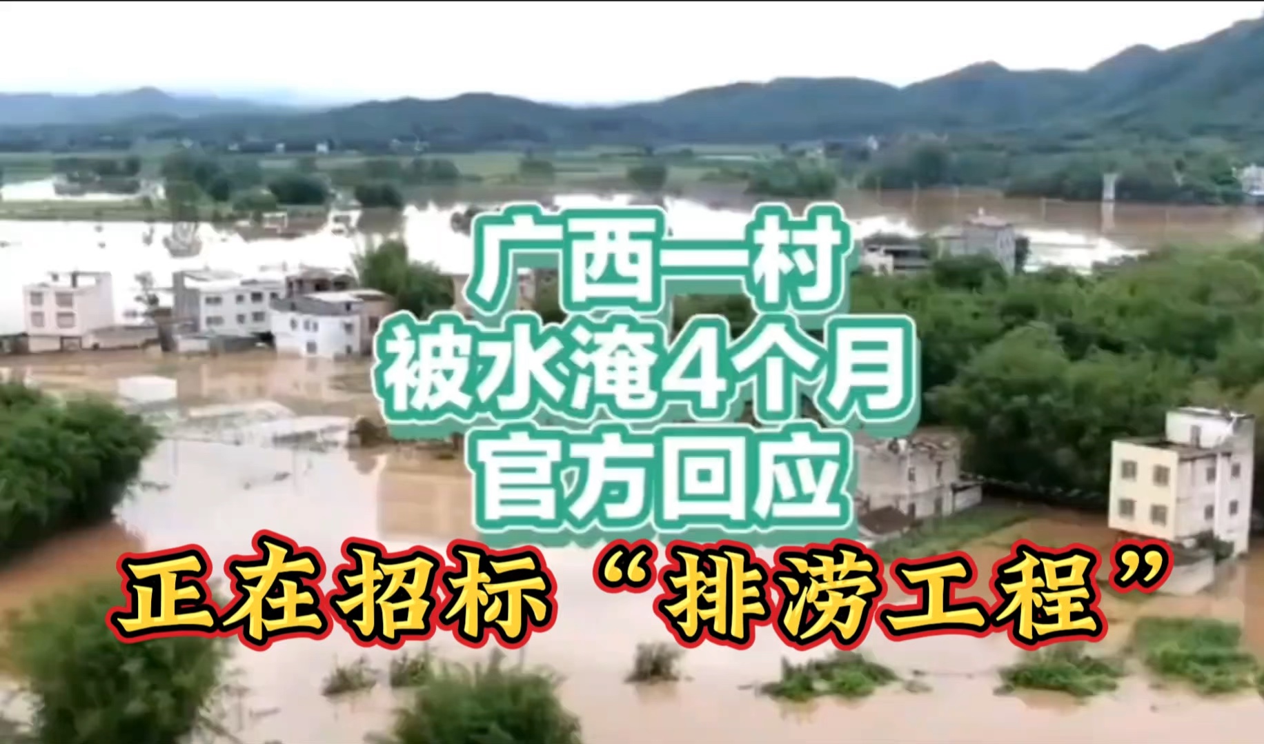 广西一村被水淹四个月,官方回应:还在招标!惊呆网友!哔哩哔哩bilibili