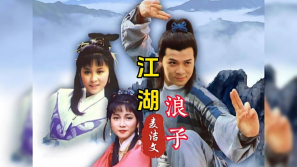 麦洁文《江湖浪子》,1985年TVB同名武侠剧主题曲,顾嘉辉作曲!哔哩哔哩bilibili