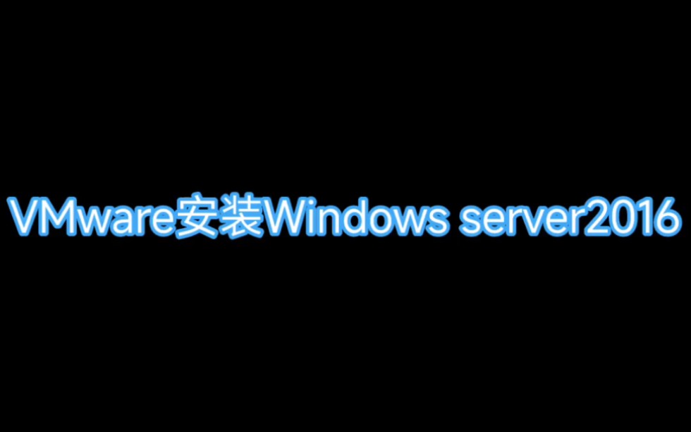 VMware 安装Windows server2016教程(并ping通)哔哩哔哩bilibili