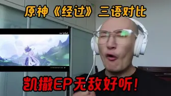 Télécharger la video: 【RAY评】原神《经过》三语对比！凯撒主题曲无敌好听！