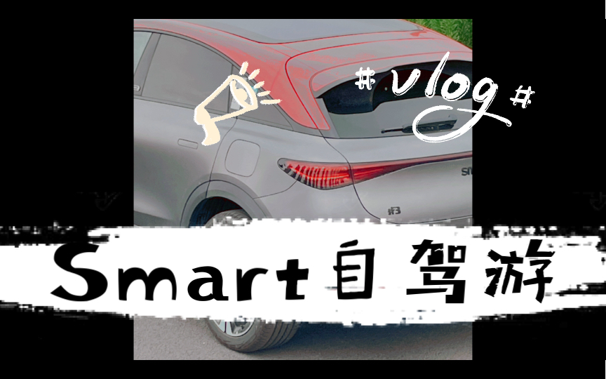 开了五台Smart精灵3号组团自驾游,一天速通镇海招宝山和革命根据地,感受宁波城市底蕴和红色思想.哔哩哔哩bilibili