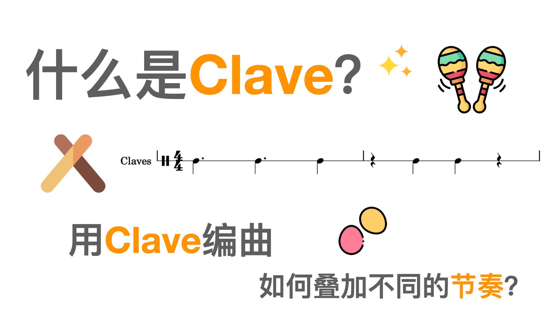 如何用Clave来编曲?Clave节奏&应用哔哩哔哩bilibili