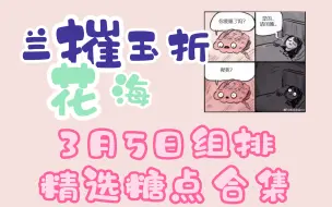 Download Video: 【摧花】别人散队我热恋！？3.5组排糖点合集（上）