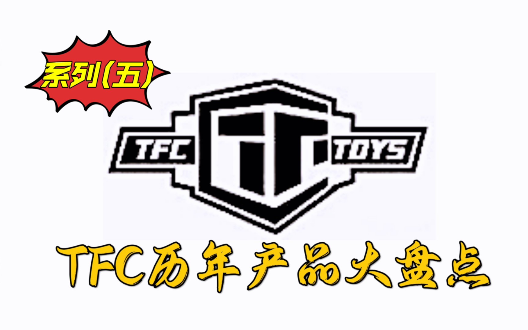 第三方产品知多少(五)变形金刚TFC 历年产品编号全盘点哔哩哔哩bilibili