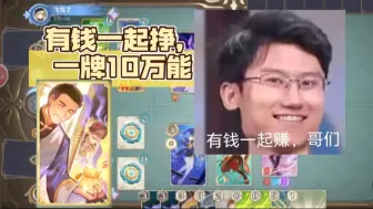 Download Video: 有钱一起赚，谁先用完谁先走，魔术万叶t3变出20骰