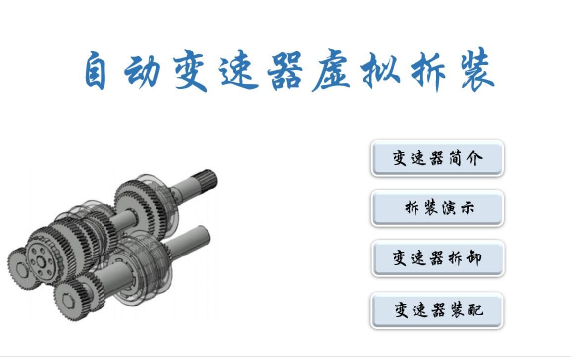 自动变速器齿轮变速机构虚拟拆装系统哔哩哔哩bilibili