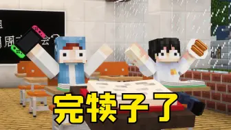 MC短动画：同桌在你眼里是什么？