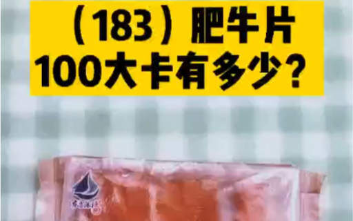 每天认识100大卡,最全100大卡图集图片,100大卡食物有多少,100大卡肥牛卷片,100大卡图表,减肥能吃肥牛卷吗?肥牛片热量高吗?哔哩哔哩bilibili