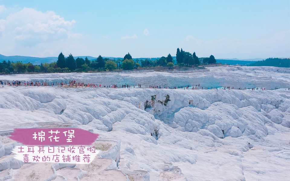 【旅行】雪白的棉花堡+喜爱的店铺推荐 | 土耳其日记哔哩哔哩bilibili