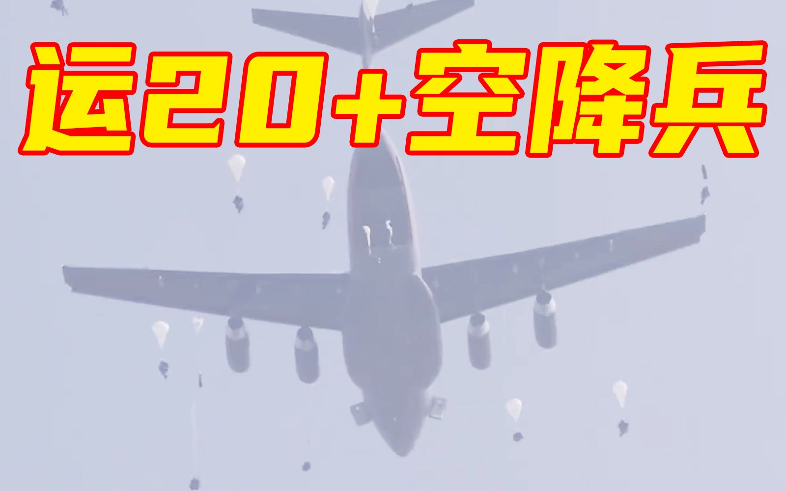 [图]【超燃画面公开】运20助力空降兵集群伞降战斗演练