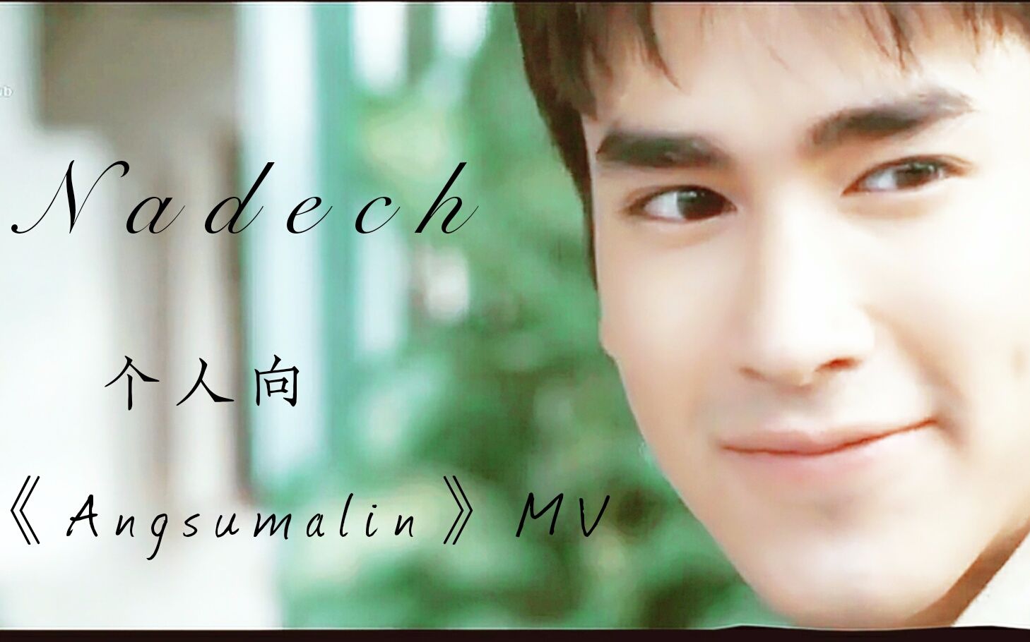 [图]【NADECH】个人向自制《萤爱》MV