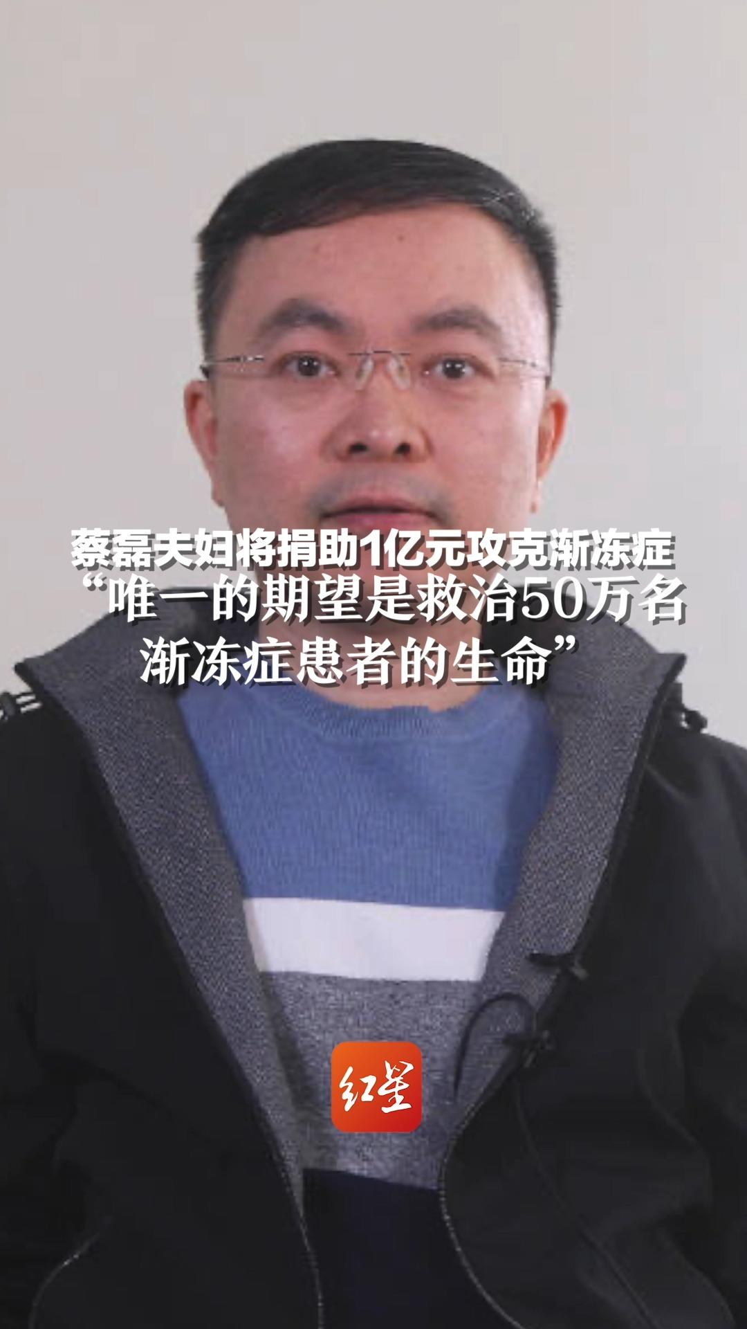 蔡磊夫妇将捐助1亿元攻克渐冻症!“唯一的期望是救治50万名渐冻症患者的生命”哔哩哔哩bilibili