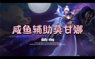 Video herunterladen: 有手就行咸鱼辅助莫甘娜