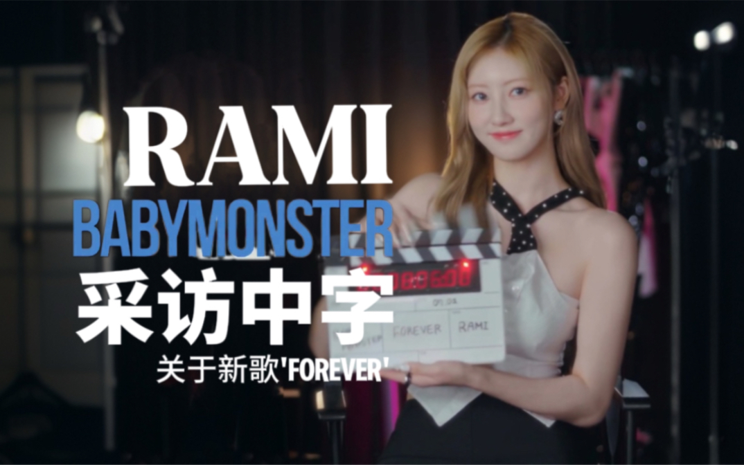 Rami有话说,关于新歌'FOREVER'哔哩哔哩bilibili