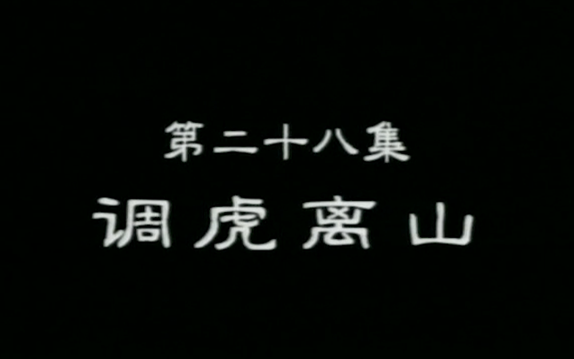 [图][高清修复] 《孙子兵法与三十六计》28