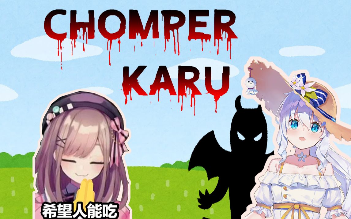 【食人花karu】只是在模仿空露露的花留