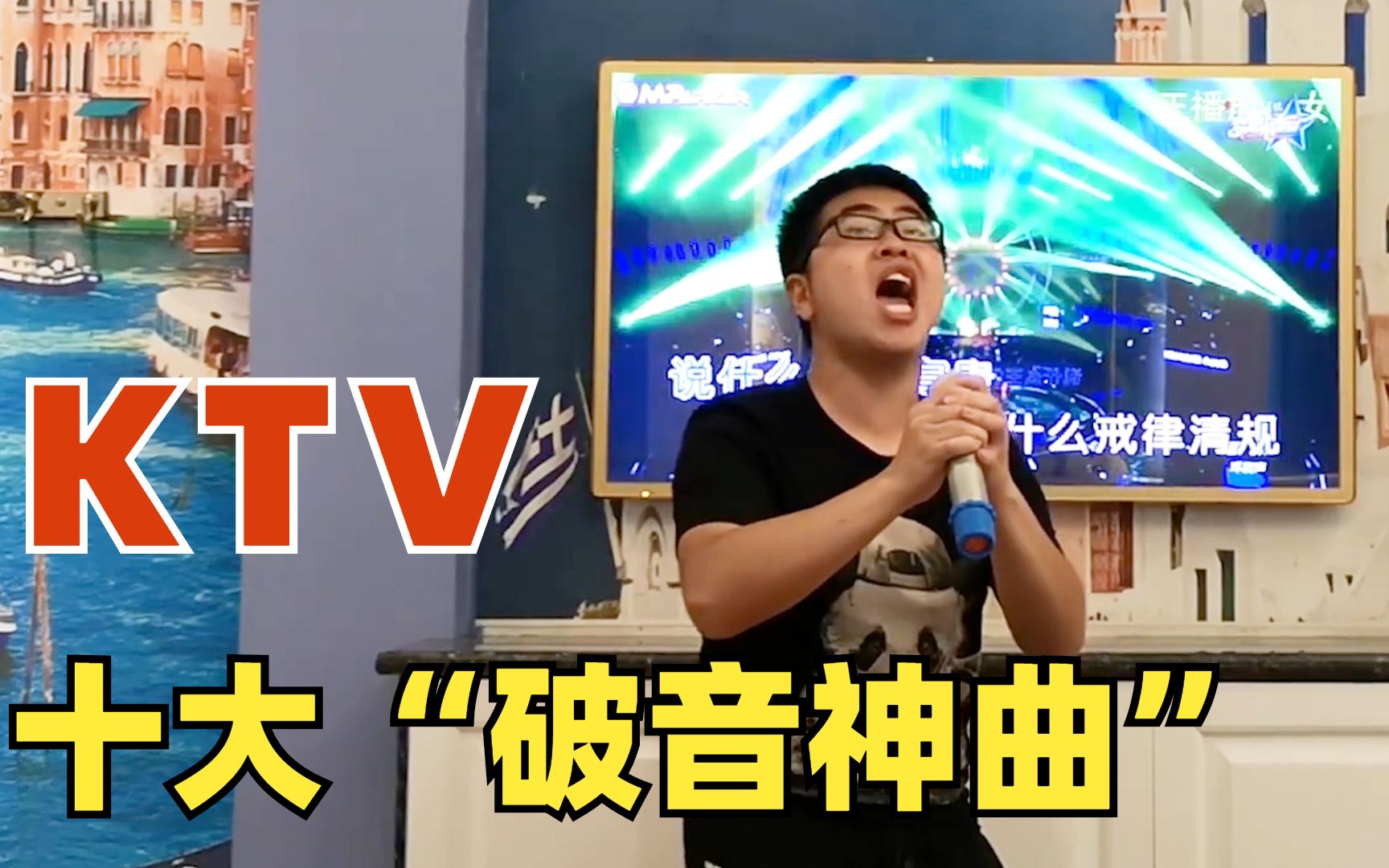 ktv十大破音神曲千万不要轻易尝试谁点谁崩溃
