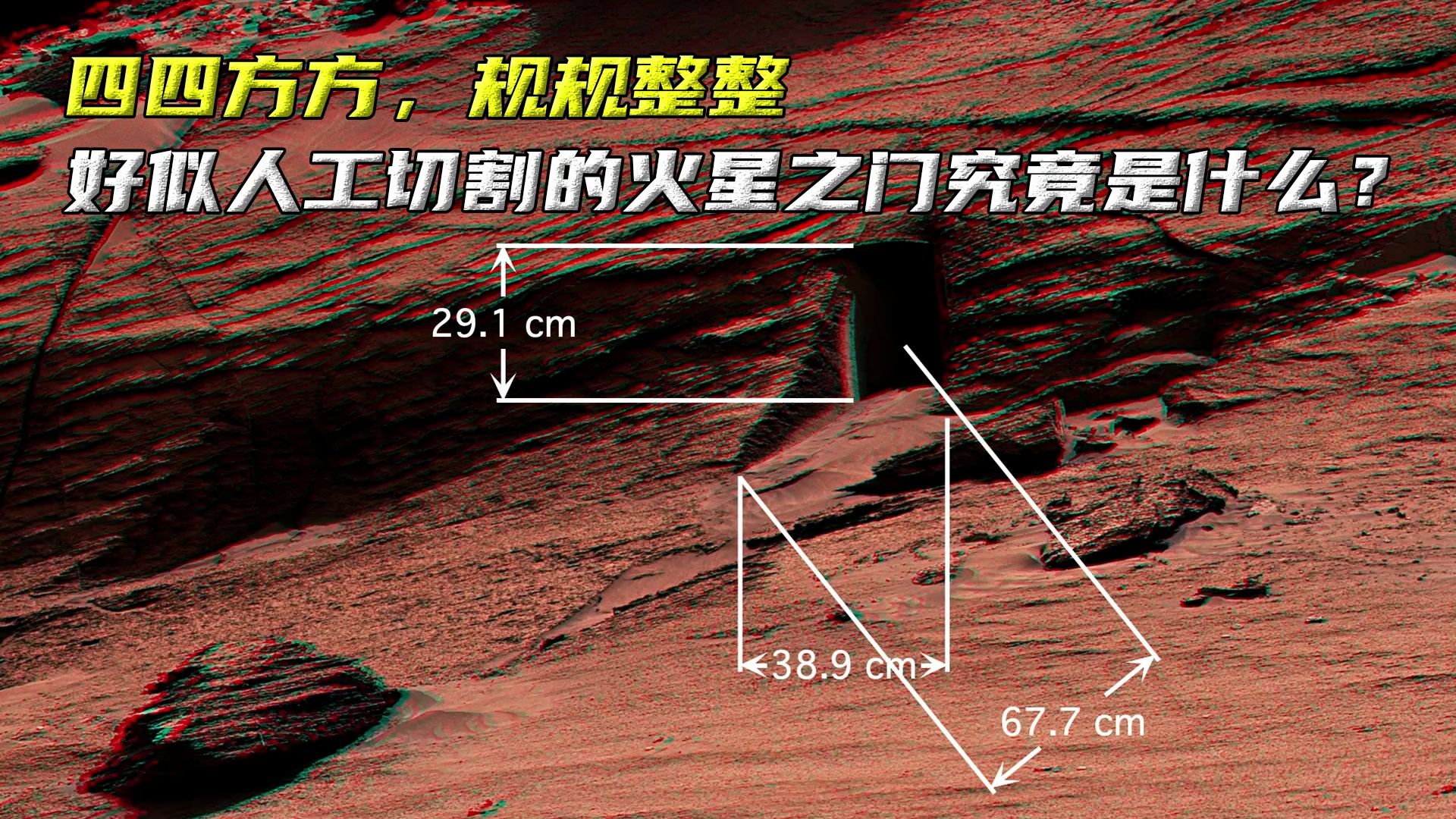 四四方方,规规整整,好似人工切割的火星之门究竟是什么?哔哩哔哩bilibili