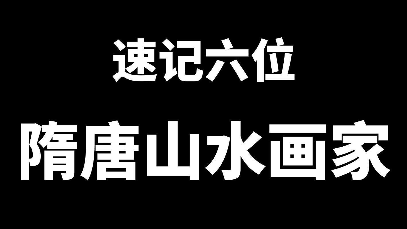 速记中国美术史六位隋唐山水画家!哔哩哔哩bilibili