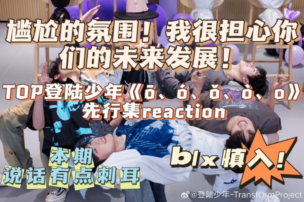 【TOP登陆少年《卣€㳣€璣€㲣€o!》先行集reaction】老登成团出道后的第一个物料!尴尬的氛围,再也不会有以前那么热闹了!我很担心你们未来的发展!...