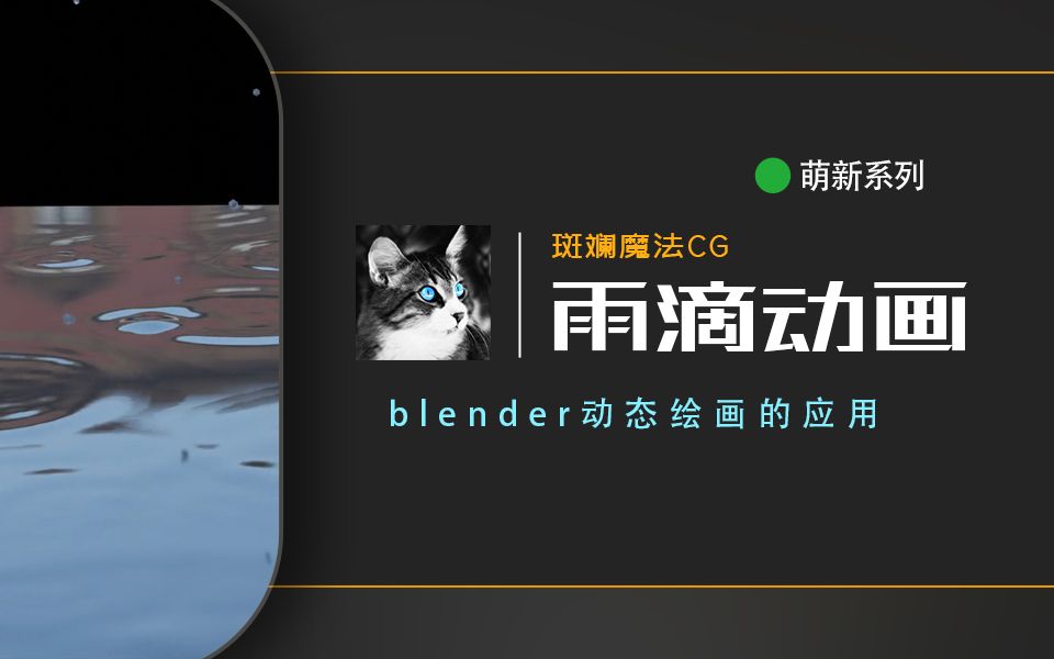 Blender雨滴动画制作哔哩哔哩bilibili