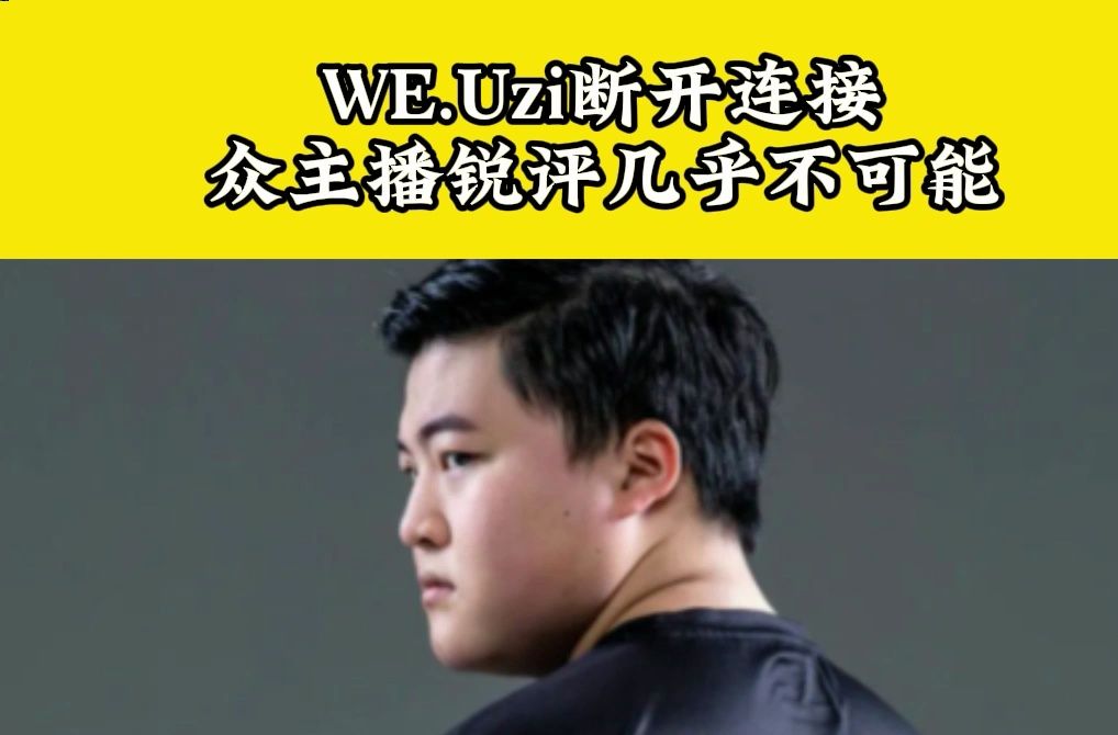 WE.Uzi断开连接,众主播锐评几乎不可能英雄联盟精彩集锦