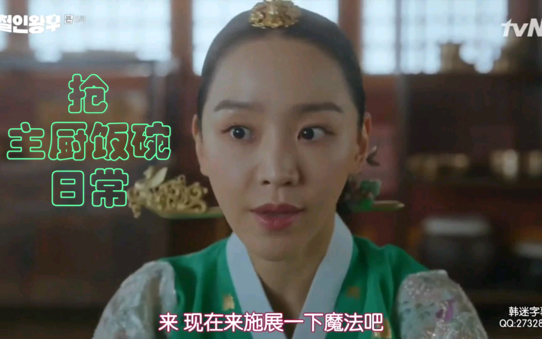 哲仁王后第5集cut9娘娘还是给御膳房主厨留点活路吧饭碗被你抢啦呀