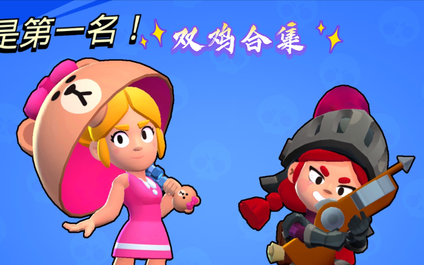 【荒野乱斗】神仙队友之佩佩杰西双鸡合集