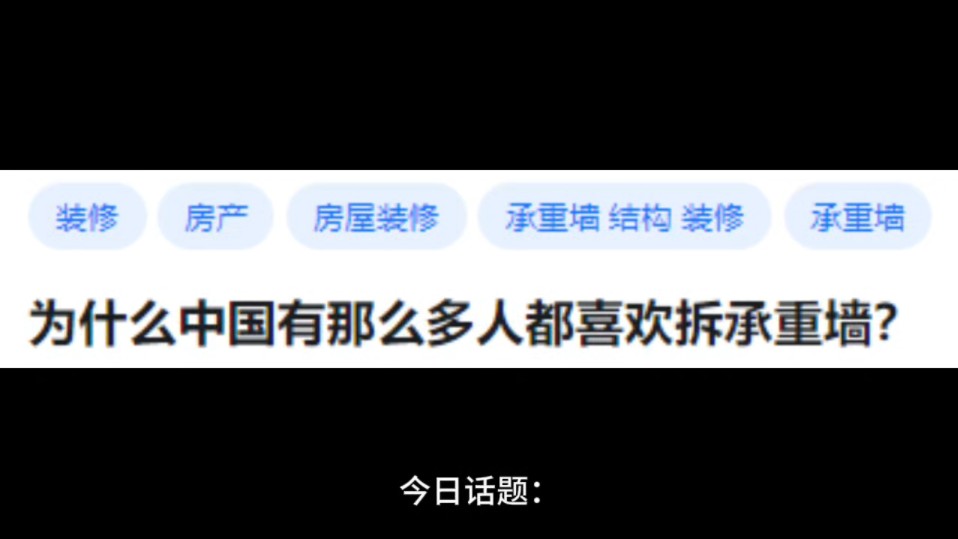 为什么中国有那么多人都喜欢拆承重墙?哔哩哔哩bilibili