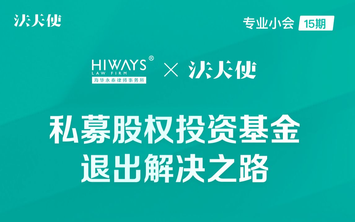 【专业小会15期】海华永泰律师事务所:私募股权投资基金退出解决之路哔哩哔哩bilibili