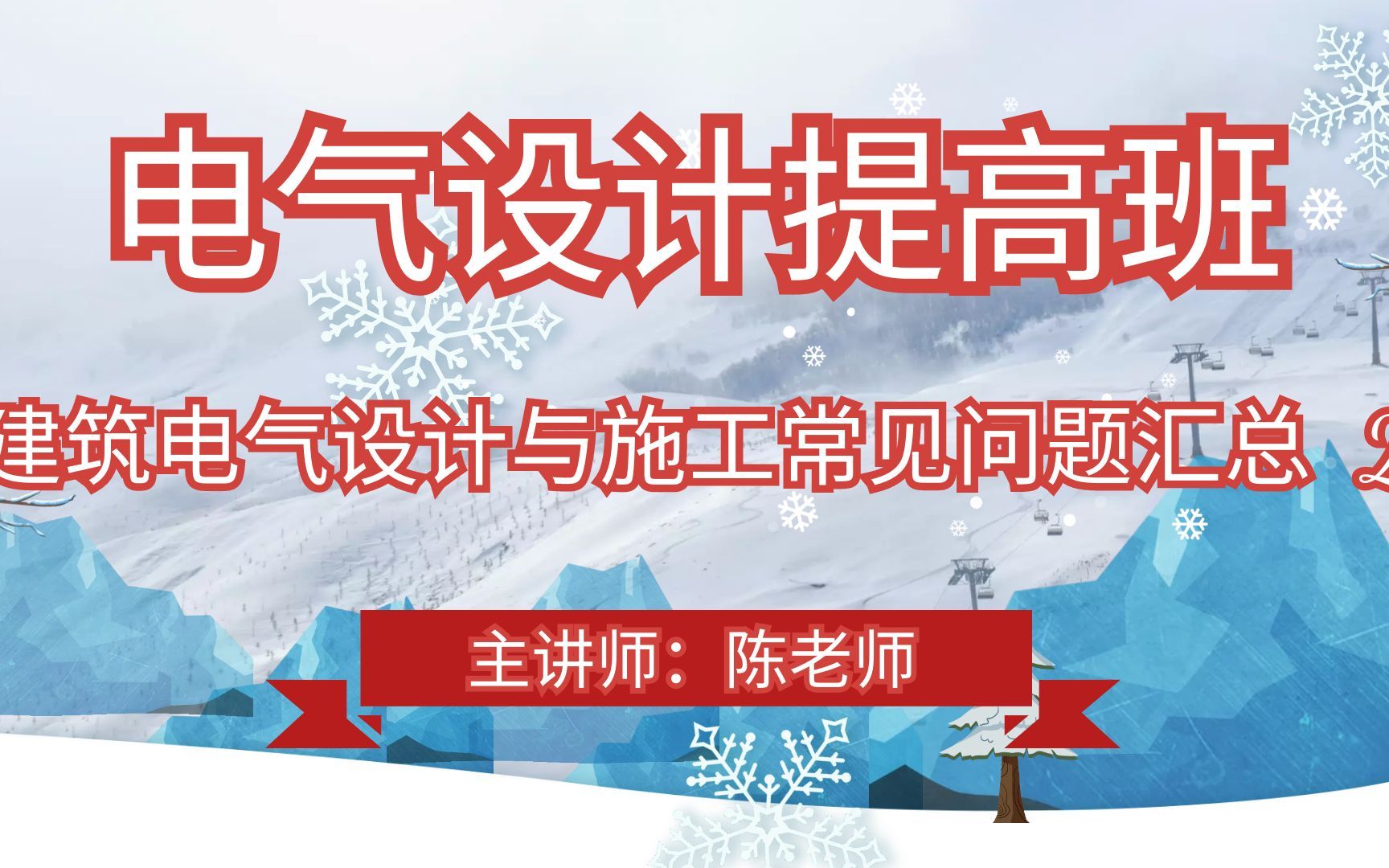 [图]建筑电气设计与施工常见问题汇总2