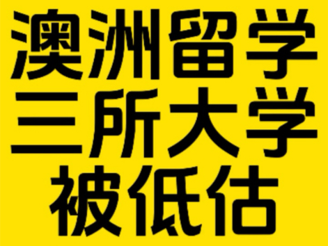 澳洲留学这三所大学被低估了!哔哩哔哩bilibili