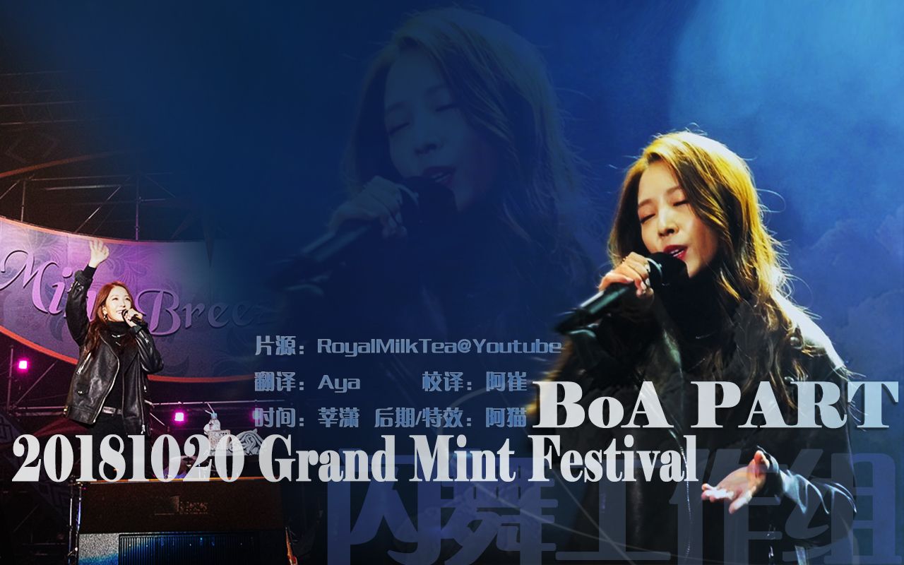 【闪舞字幕】【BoA】20181020 Grand Mint Festival BoA PART哔哩哔哩bilibili