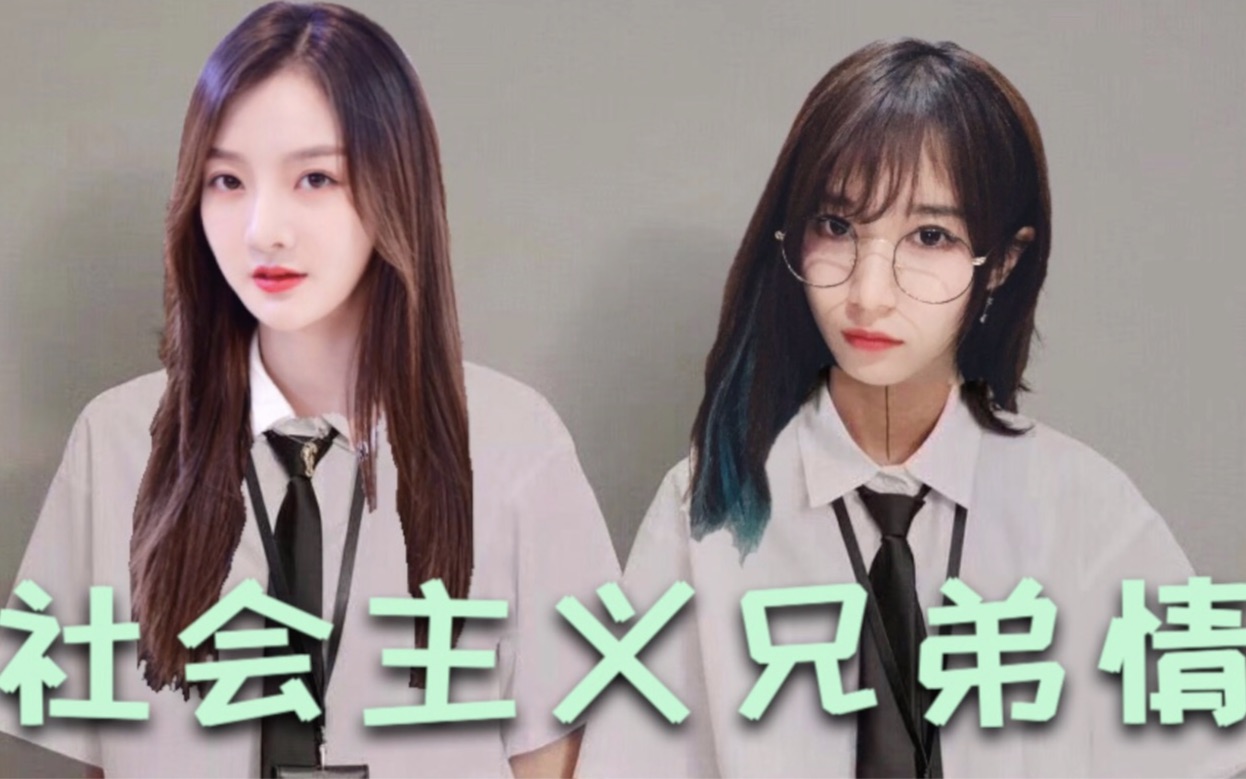 【青珂】奇妙的约会【社会主义“兄弟情”】【SNH48】哔哩哔哩bilibili