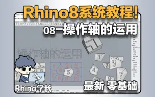 Video herunterladen: Rhino8系统教程08-操作轴新功能，走SU的路让SU无路可走！