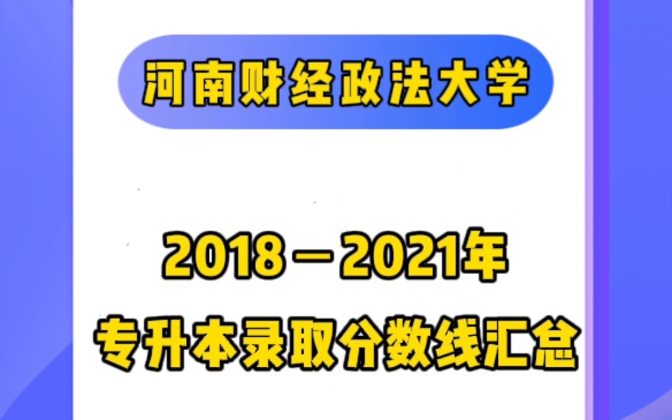 河南财经政法大学丨20182021年专升本录取分数线汇总!!哔哩哔哩bilibili