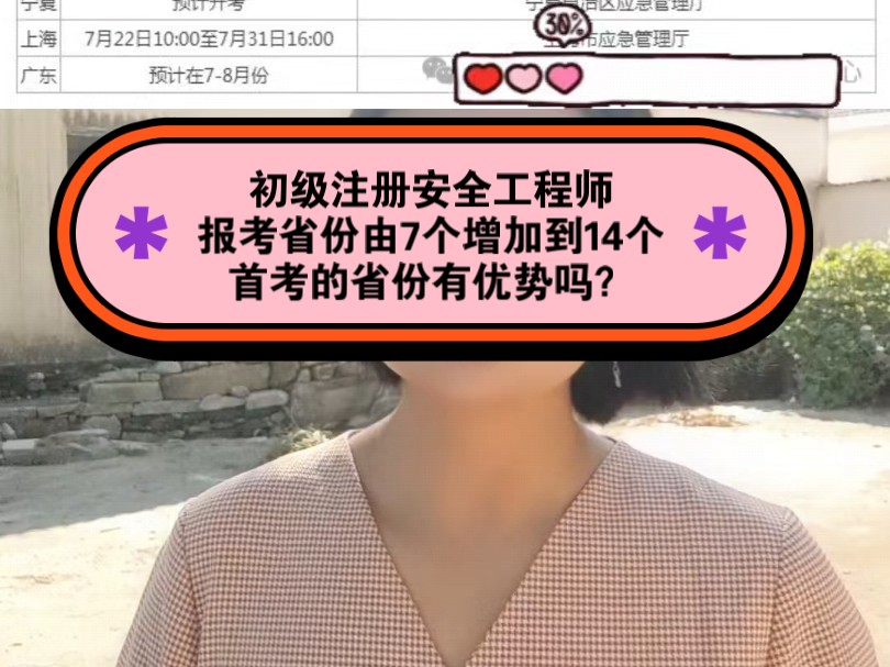 初级注册安全工程师报考省份由7个增加到14个,首考的省份有优势吗?哔哩哔哩bilibili