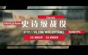 Download Video: 【WOT】史诗级战役 - 每周八场经典比赛（7月·1周）